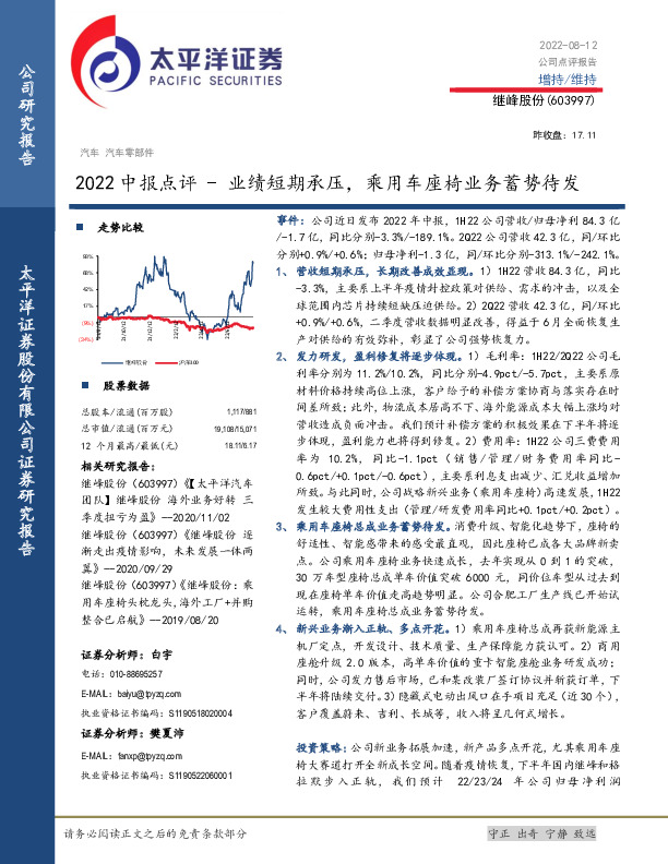 2022中报点评：业绩短期承压，乘用车座椅业务蓄势待发