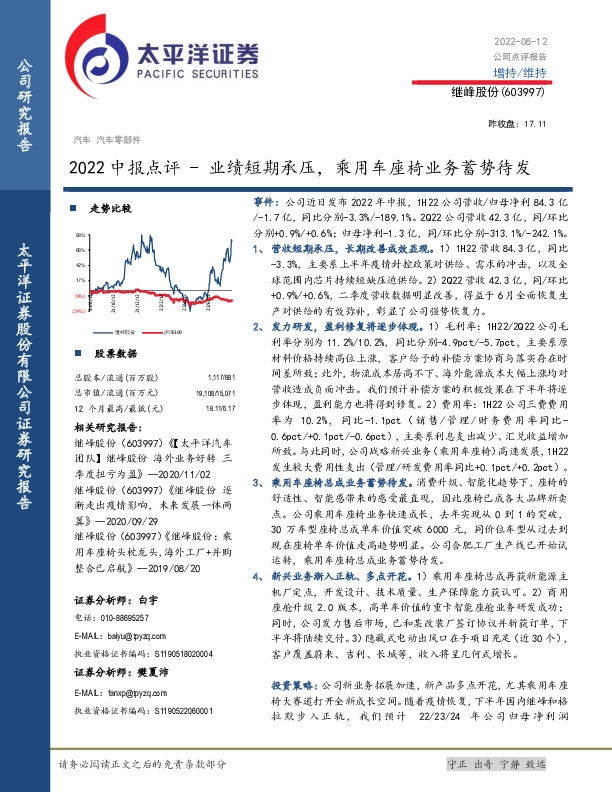 2022中报点评：业绩短期承压，乘用车座椅业务蓄势待发