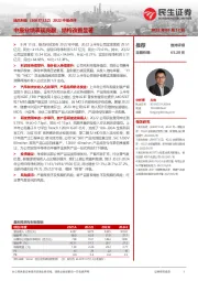 2022中报点评:中报业绩表现亮眼,结构改善显著