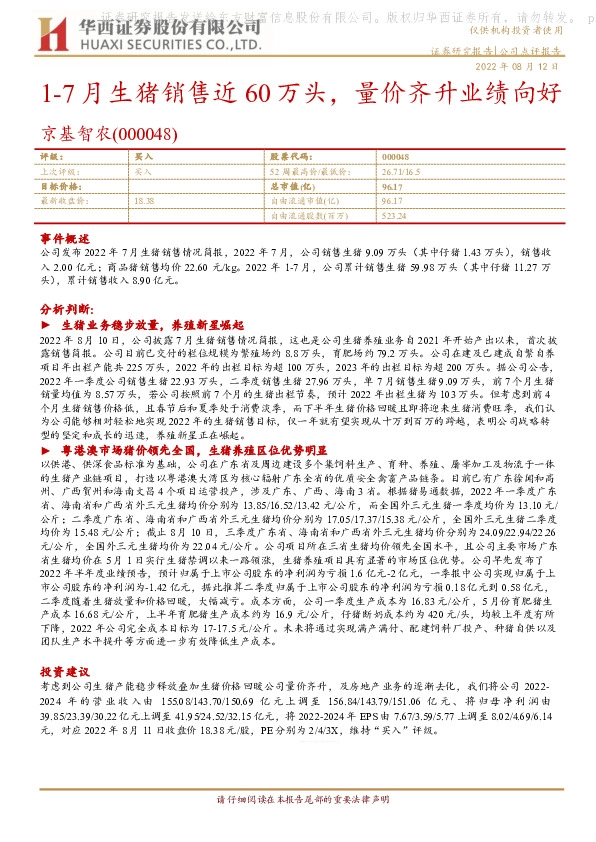 1-7月生猪销售近60万头，量价齐升业绩向好