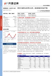 公司信息更新报告：乘用车座椅业务势头良好，格拉默盈利改善可期