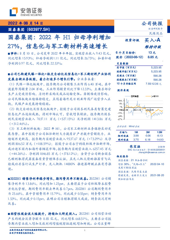 国泰集团：2022年H1归母净利增加27%，信息化与军工新材料高速增长