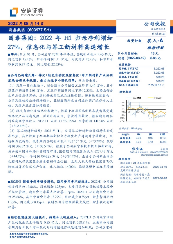 国泰集团：2022年H1归母净利增加27%，信息化与军工新材料高速增长