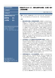 整体业绩符合预期,《幻塔》海外上线贡献增量