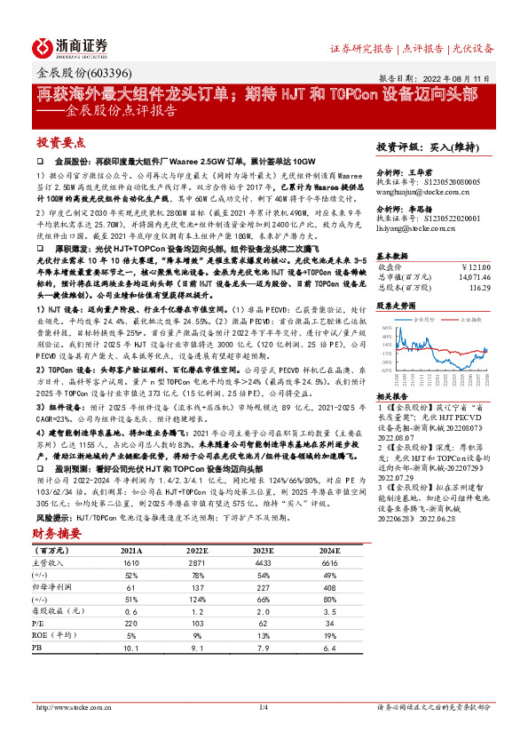 金辰股份点评报告：再获海外最大组件龙头订单；期待HJT和TOPCon设备迈向头部