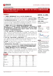 金辰股份点评报告:再获海外最大组件龙头订单;期待HJT和TOPCon设备迈向头部