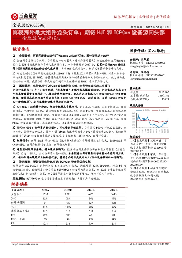 金辰股份点评报告：再获海外最大组件龙头订单；期待HJT和TOPCon设备迈向头部