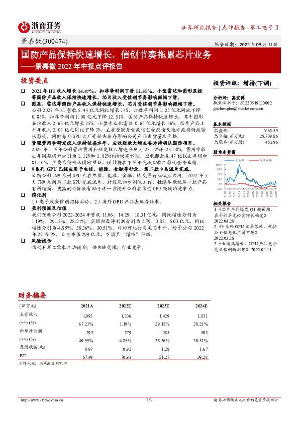 景嘉微2022年中报点评报告：国防产品保持快速增长，信创节奏拖累芯片业务