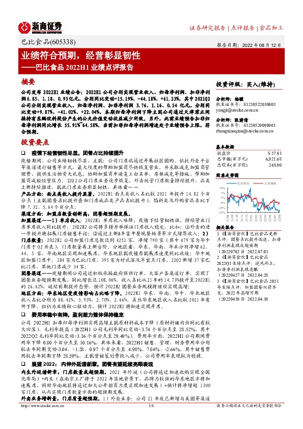 巴比食品2022H1业绩点评报告：业绩符合预期，经营彰显韧性