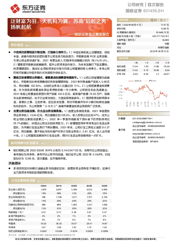 国联证券首次覆盖报告：泛财富为羽，大机构为翼，苏南"后起之秀"扬帆起航