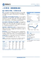 Q2业绩符合预期，汽零盈利改善