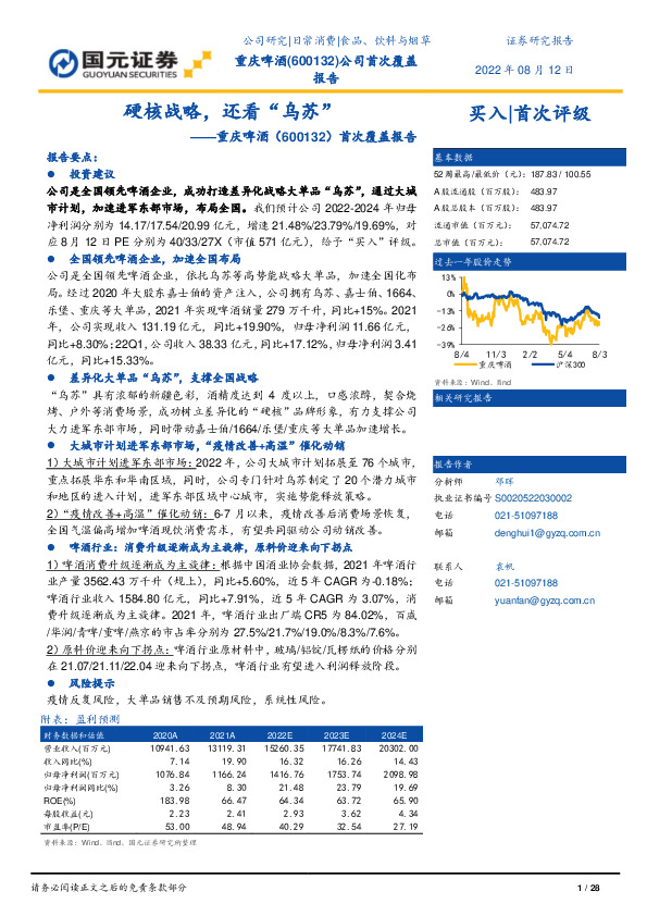 首次覆盖报告：硬核战略，还看“乌苏”