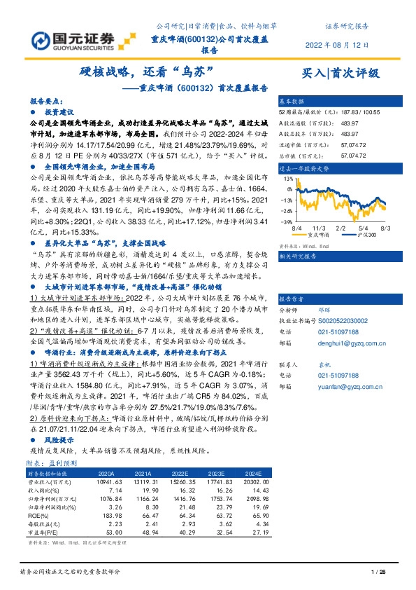 首次覆盖报告：硬核战略，还看“乌苏”