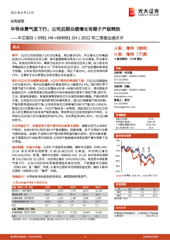 2022年二季度业绩点评：半导体景气度下行，公司后期业绩增长有赖于产能释放