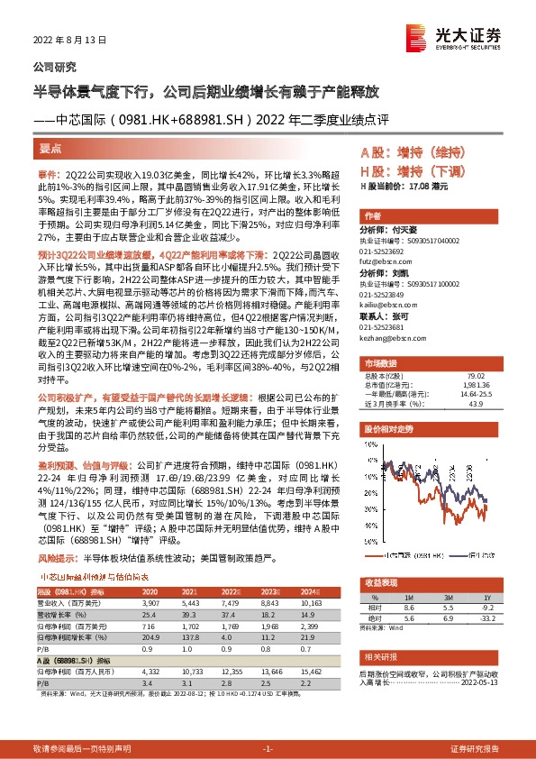 2022年二季度业绩点评：半导体景气度下行，公司后期业绩增长有赖于产能释放