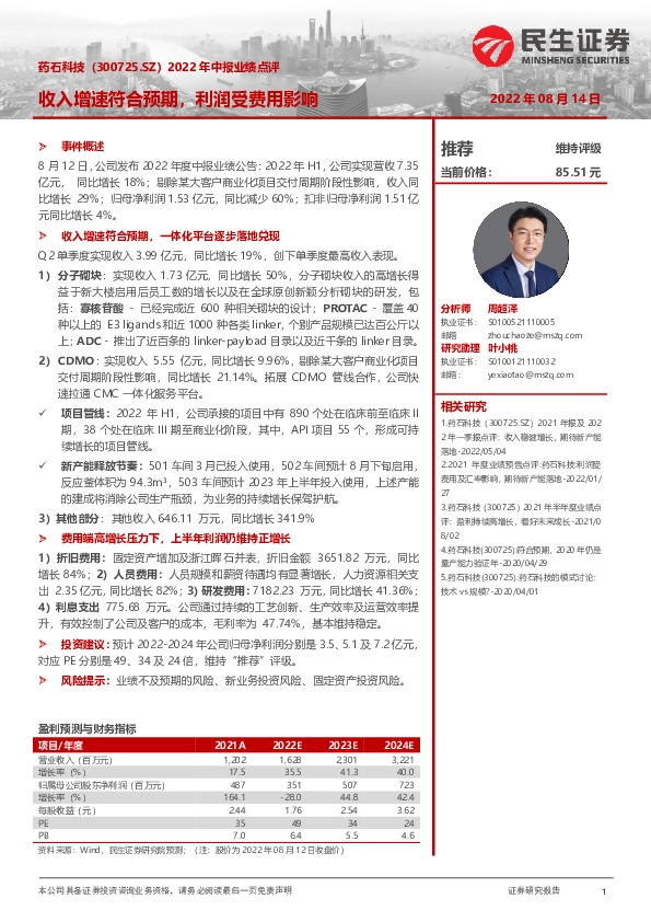 2022年中报业绩点评：收入增速符合预期，利润受费用影响
