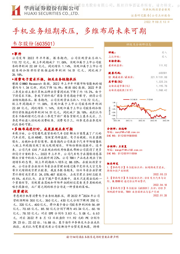 手机业务短期承压，多维布局未来可期