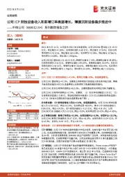 系列跟踪报告之四：公司ICP刻蚀设备收入和新增订单高速增长，薄膜沉积设备稳步推进中