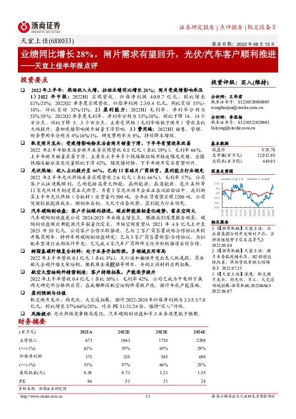 天宜上佳半年报点评：业绩同比增长28%，闸片需求有望回升，光伏/汽车客户顺利推进