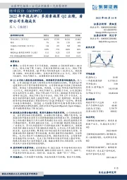 2022年中报点评：多因素拖累Q2业绩，看好公司长期成长