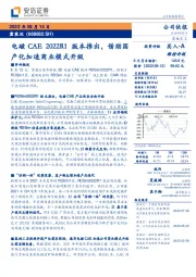电磁CAE 2022R1版本推出,借助国产化加速商业模式升级