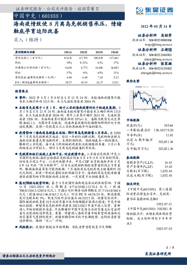 海南疫情致使8月离岛免税销售承压，情绪触底孕育边际改善