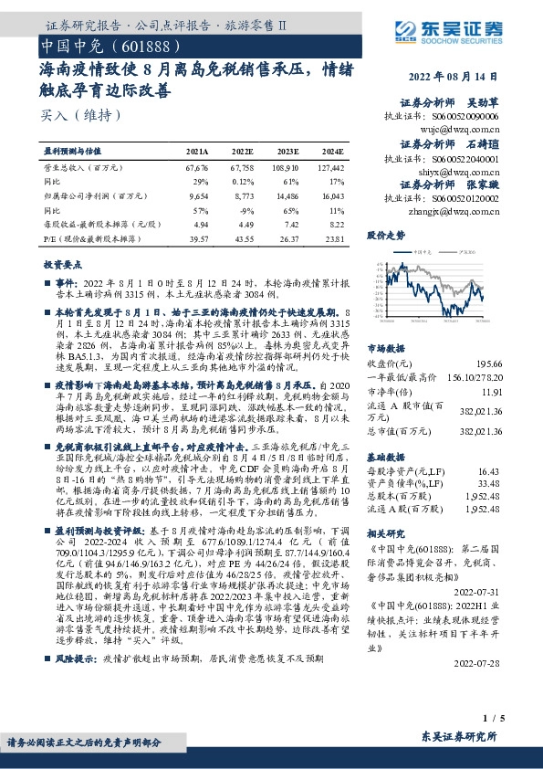 海南疫情致使8月离岛免税销售承压，情绪触底孕育边际改善