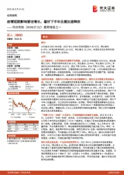跟踪报告之一:疫情短期影响营收增长,看好下半年业绩加速释放
