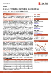 近期重要公告点评:参与MAXN可转债奠定公司全球化基础,员工持股彰显信心