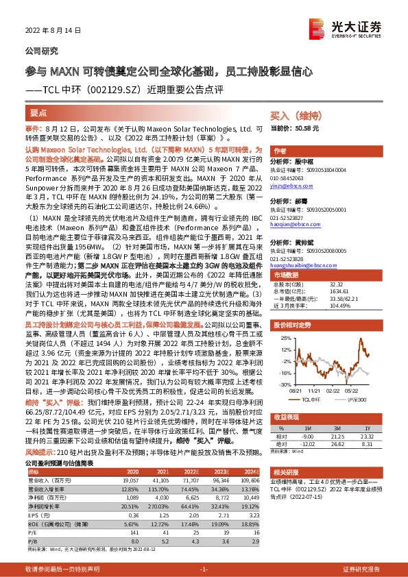 近期重要公告点评：参与MAXN可转债奠定公司全球化基础，员工持股彰显信心