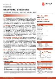 2022年中报点评:创新业务快速增长,盈利能力行业领先