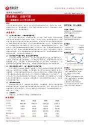 继峰股份2022年中报点评：拐点确认，后劲可期