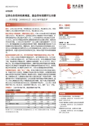 2022年中报点评:证券业务保持较高增速,基金保有规模环比改善