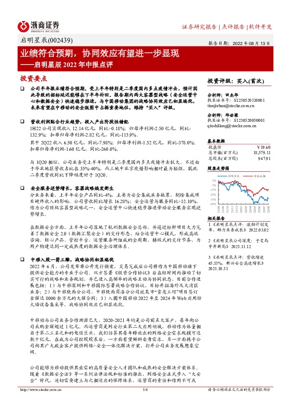 启明星辰2022年中报点评：业绩符合预期，协同效应有望进一步显现