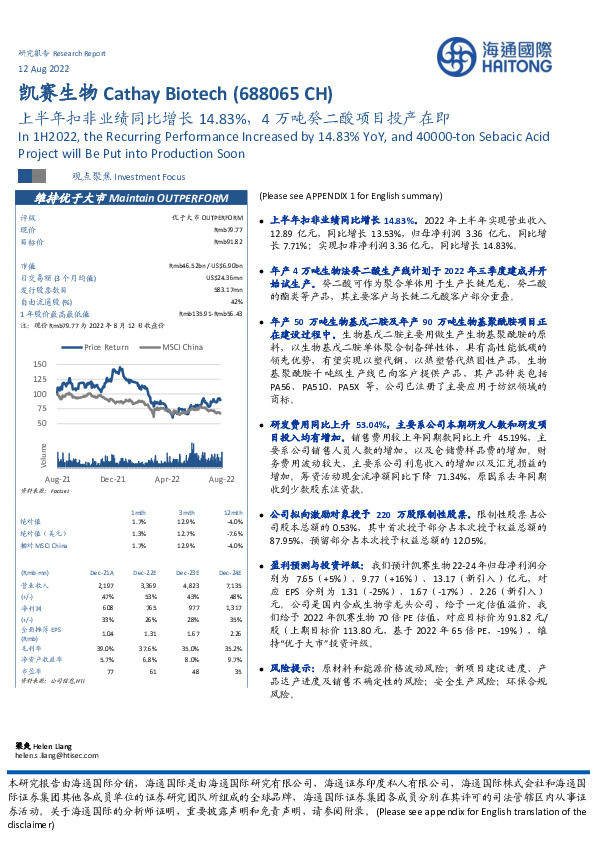 上半年扣非业绩同比增长14.83%，4万吨癸二酸项目投产在即