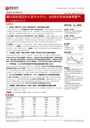 晶盛机电点评:碳化硅衬底迈向8英寸大尺寸;光伏&半导体设备高景气