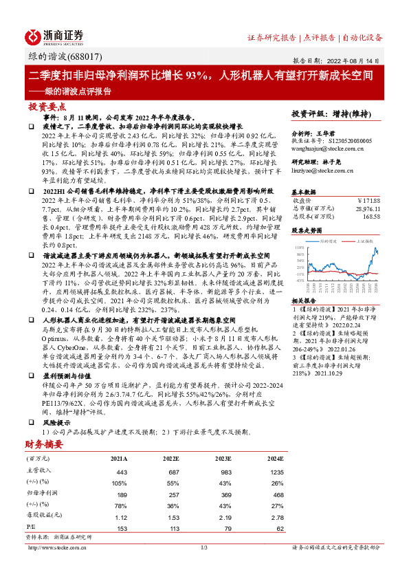 绿的谐波点评报告：二季度扣非归母净利润环比增长93%，人形机器人有望打开新成长空间