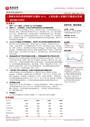 绿的谐波点评报告：二季度扣非归母净利润环比增长93%，人形机器人有望打开新成长空间