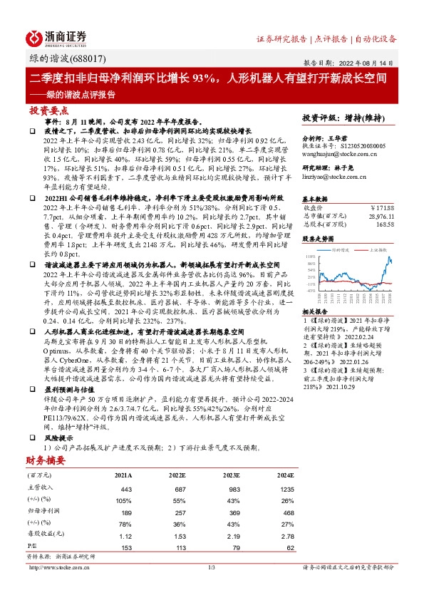 绿的谐波点评报告：二季度扣非归母净利润环比增长93%，人形机器人有望打开新成长空间