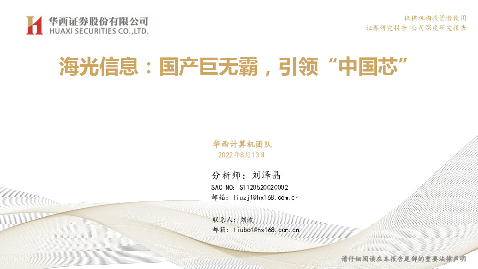 海光信息：国产巨无霸，引领“中国芯”