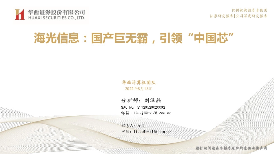 海光信息：国产巨无霸，引领“中国芯”