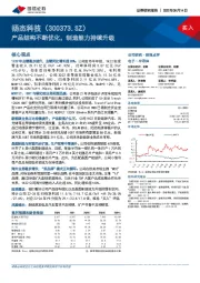 产品结构不断优化，制造能力持续升级