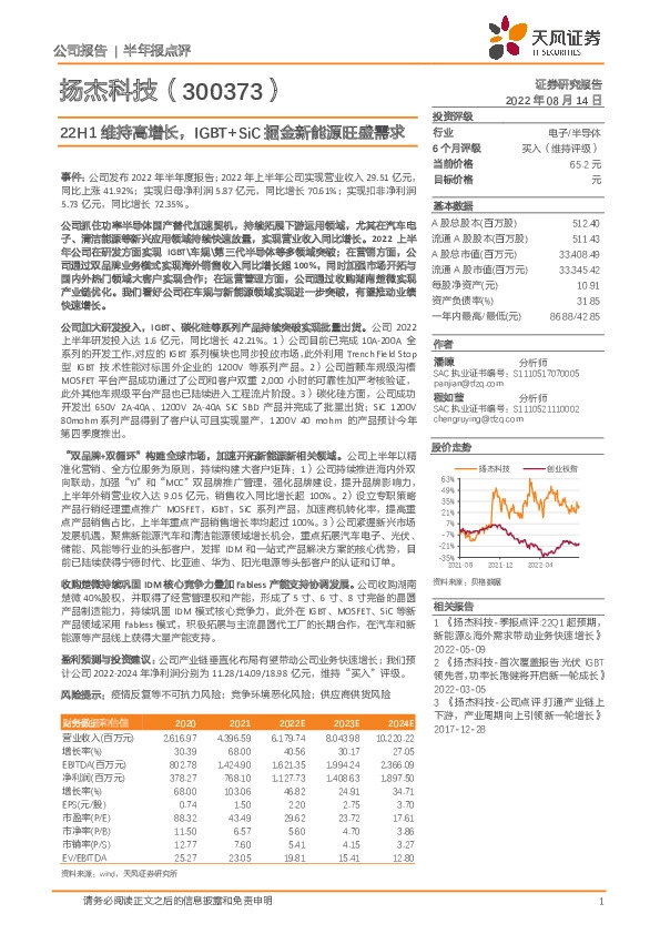 22H1维持高增长，IGBT+SiC掘金新能源旺盛需求