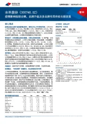 疫情影响短期业绩，品牌升级及多品牌布局夯实长期发展