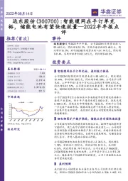 2022半年报点评:智能缆网在手订单充裕,储能电池有望快速放量