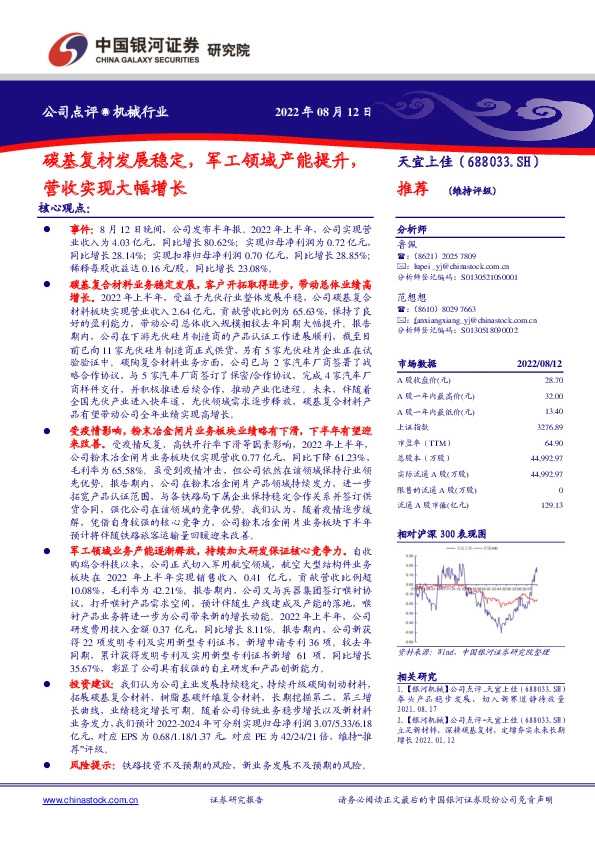 碳基复材发展稳定，军工领域产能提升，营收实现大幅增长