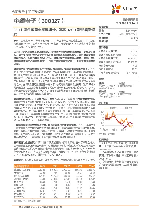 22H1符合预期全年稳增长，车规MCU新品蓄势待发