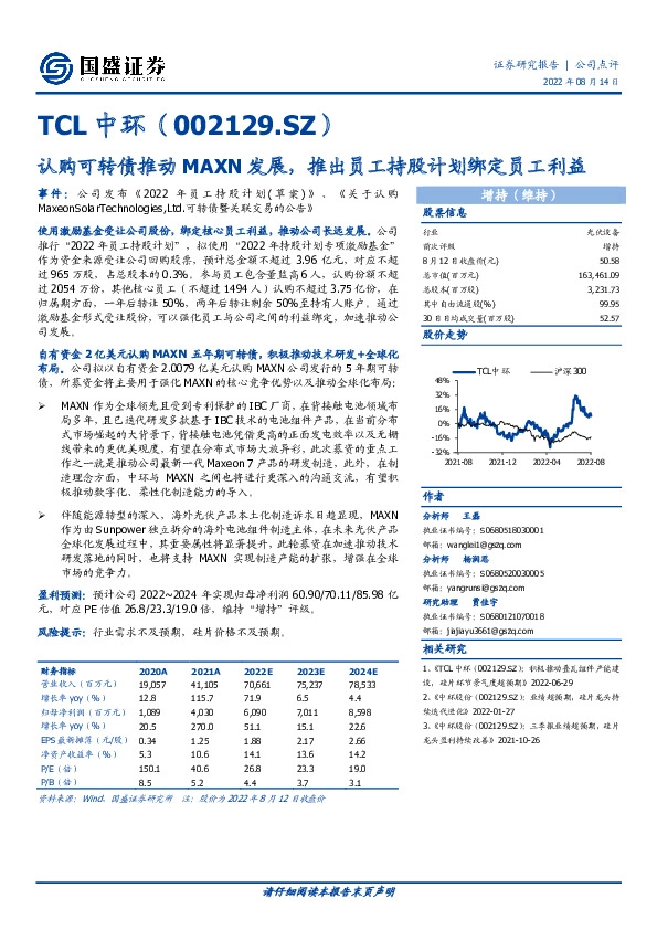 认购可转债推动MAXN发展，推出员工持股计划绑定员工利益