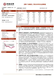 疫情之下业绩承压，深化内功夯实长远发展根基