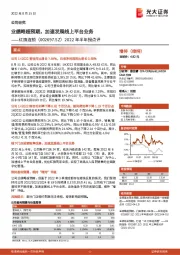 2022年半年报点评：业绩略超预期，加速发展线上平台业务